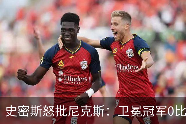 史密斯怒批尼克斯：卫冕冠军0比3开局，别再胡闹了
