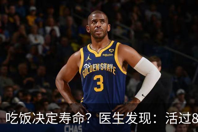 吃饭决定寿命？医生发现：活过85岁的老人，吃饭一般都有4特点