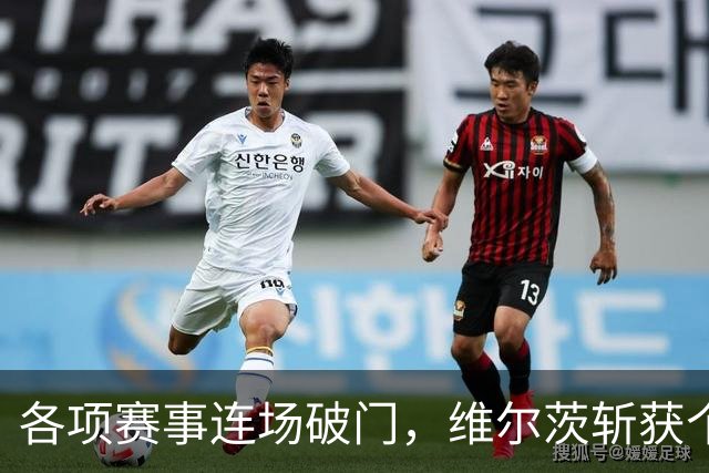 各项赛事连场破门，维尔茨斩获个人本赛季英超首球