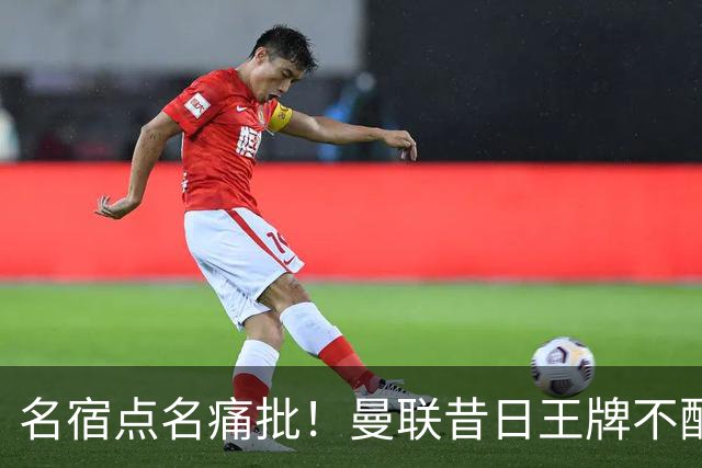 名宿点名痛批！曼联昔日王牌不配穿红魔球衣！换掉卡里克也救不了