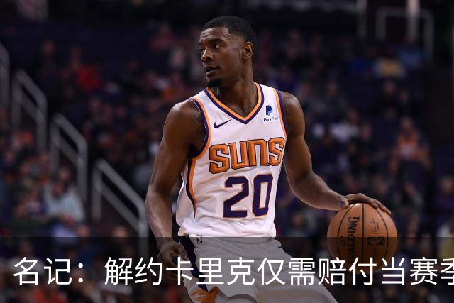 名记：解约卡里克仅需赔付当赛季薪资 曼联很难说服埃梅里执教