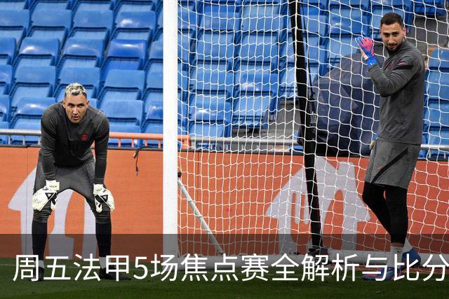 周五法甲5场焦点赛全解析与比分预测