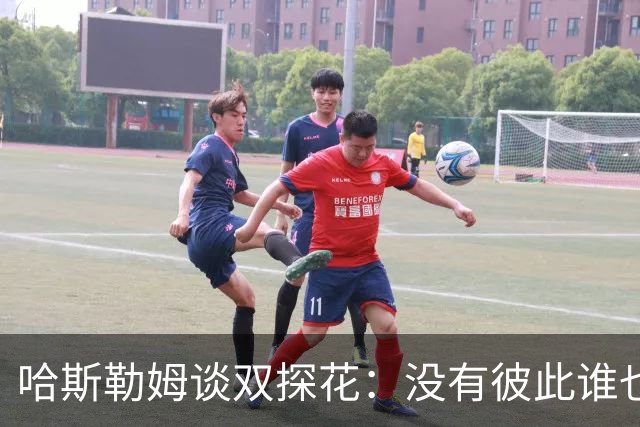 哈斯勒姆谈双探花：没有彼此谁也达不到现在的高度