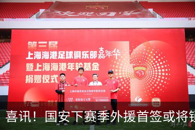 喜讯！国安下赛季外援首签或将锁定这条大鱼，已在亚冠证明自己