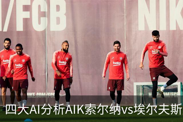 四大AI分析AIK索尔纳vs埃尔夫斯堡：两家看客胜，两家猜平局
