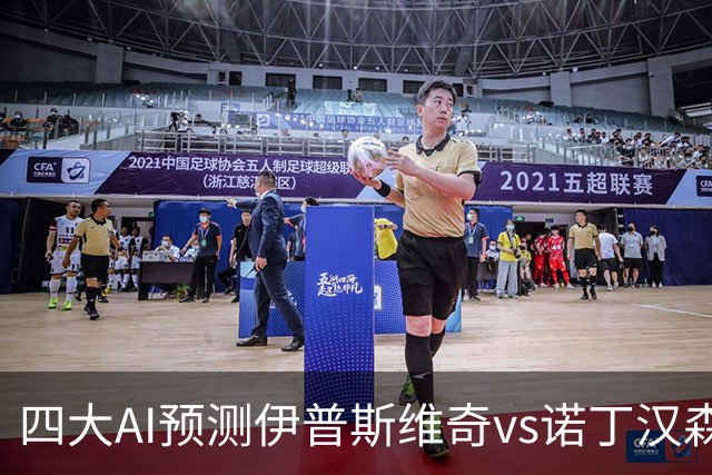 四大AI预测伊普斯维奇vs诺丁汉森林：两家看平局，两家猜客胜
