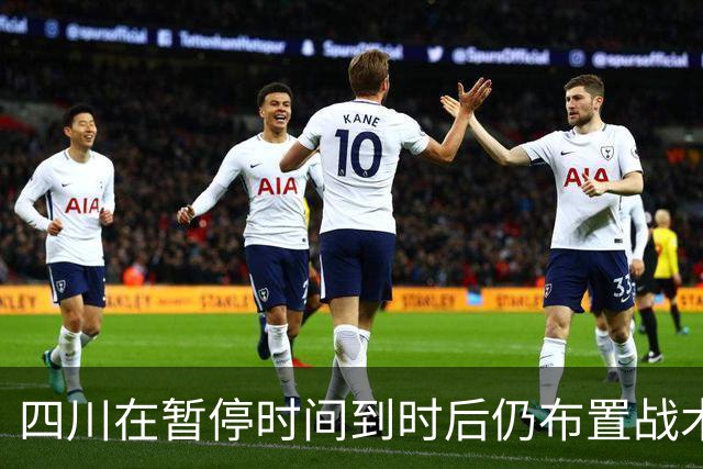 四川在暂停时间到时后仍布置战术，随后领先技犯