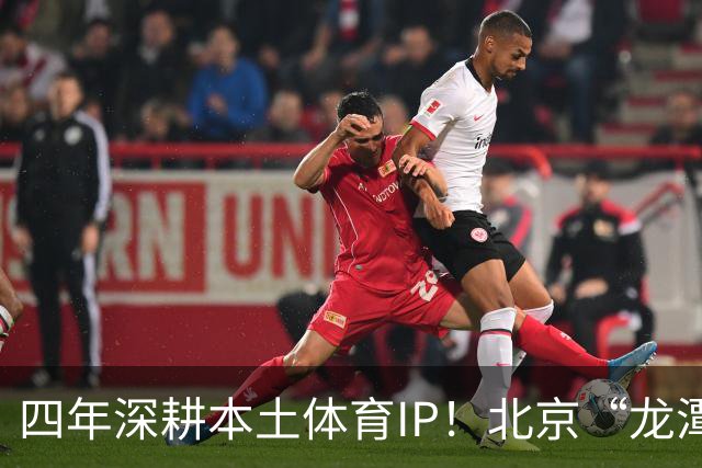 四年深耕本土体育IP！北京“龙潭社区杯”足球赛点燃邻里健身热情