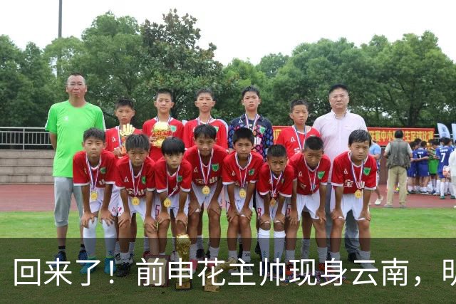 回来了！前申花主帅现身云南，明年将接替乔迪执掌玉昆队教鞭？