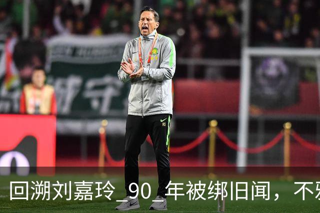 回溯刘嘉玲 90 年被绑旧闻，不雅照轰动全港，当晚究竟经历了什么