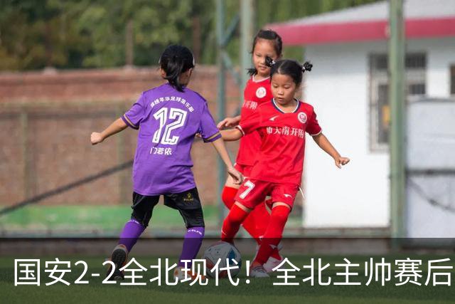 国安2-2全北现代！全北主帅赛后复盘：从工体拿1分，我觉得可以！