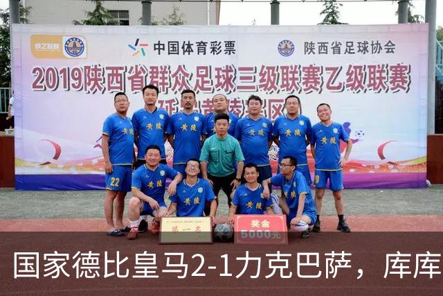 国家德比皇马2-1力克巴萨，库库雷利亚成功锁死亚马尔