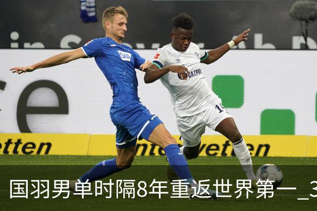 国羽男单时隔8年重返世界第一 3对双打均超10万分