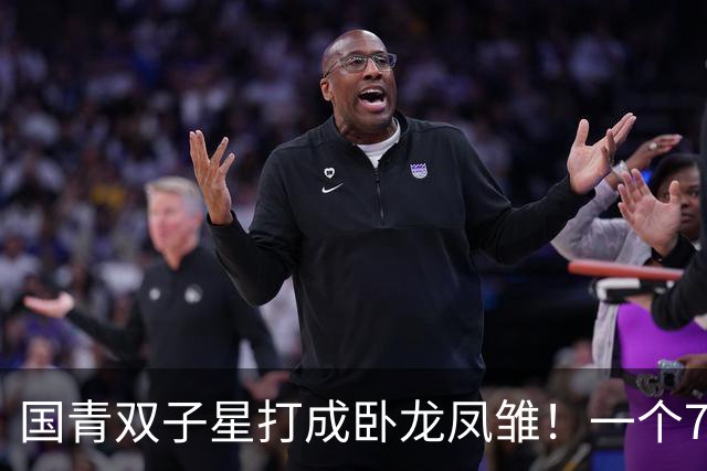 国青双子星打成卧龙凤雏！一个7中0，另一个也是7中0，这下露馅了吧