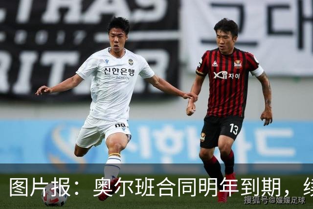 图片报：奥尔班合同明年到期，续约谈判最早圣诞节前开启