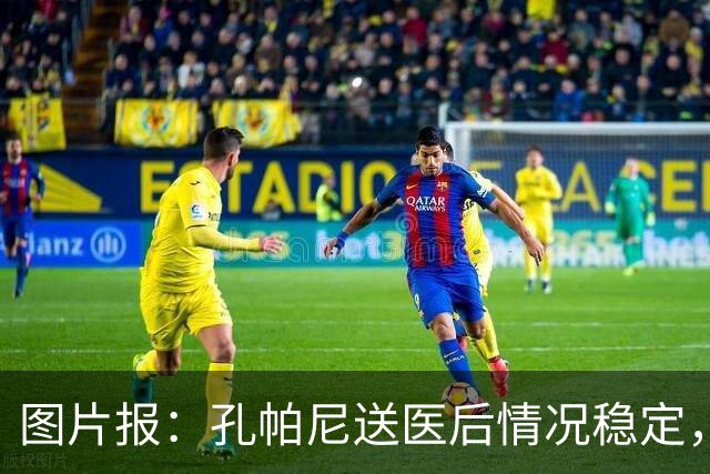 图片报：孔帕尼送医后情况稳定，他的健康当前是拜仁最高优先级