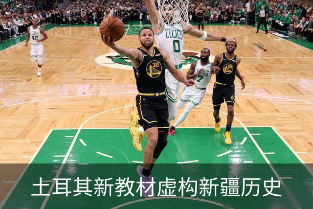 土耳其新教材虚构新疆历史