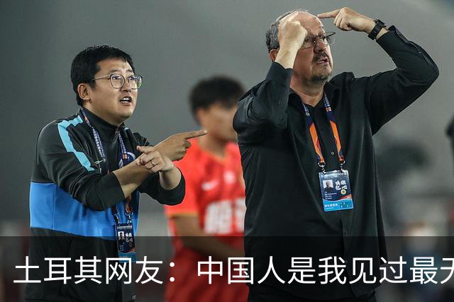 土耳其网友：中国人是我见过最无能的足球国家！中国网友排队点赞