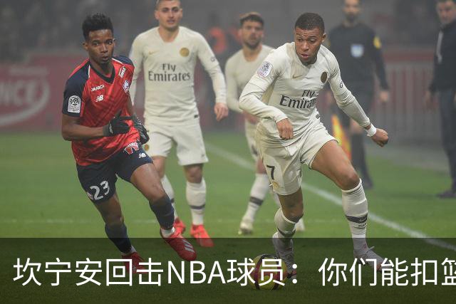 坎宁安回击NBA球员：你们能扣篮却老丢上篮？