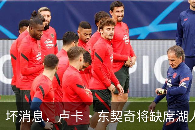坏消息，卢卡·东契奇将缺席湖人队本赛季首场对阵快船队的比赛