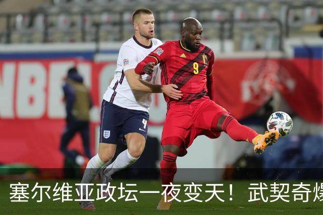 塞尔维亚政坛一夜变天！武契奇爆冷落败！中国73亿欧元投资怎么办