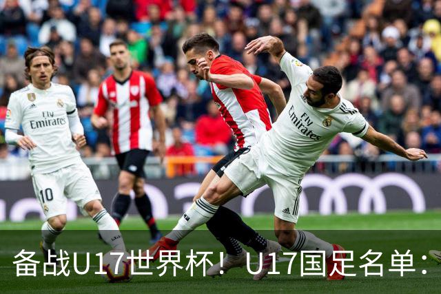 备战U17世界杯！U17国足名单：帅惟浩、邝兆镭、万项、赵松源入选