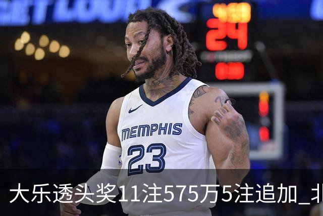 大乐透头奖11注575万5注追加 北京或爆5175万大奖