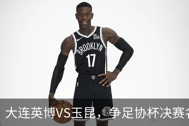 大连英博VS玉昆，争足协杯决赛名额，谁颁发火神杯？宋凯早有安排