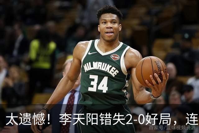 太遗憾！李天阳错失2-0好局，连丢三局惨遭张本智和逆转无缘冠军