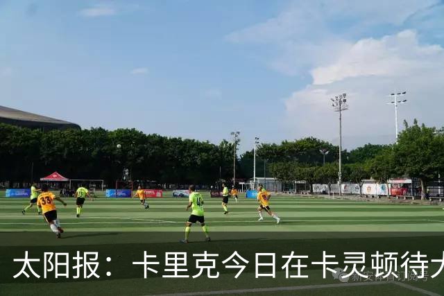 太阳报：卡里克今日在卡灵顿待大约3个小时，观看梯队友谊赛
