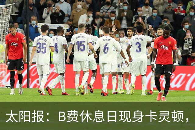 太阳报：B费休息日现身卡灵顿，大概只是恢复计划的一部分