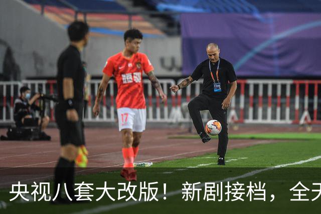 央视八套大改版！新剧接档，全天排期出炉