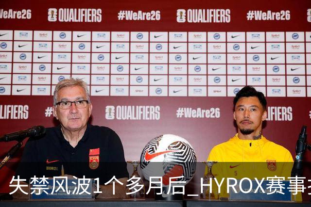 失禁风波1个多月后 HYROX赛事报名重启 腹泻选手首次公开出面致歉
