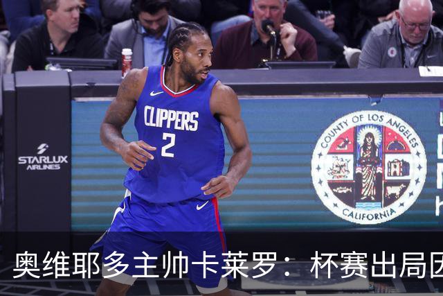 奥维耶多主帅卡莱罗：杯赛出局因自身失误，球队重心要放回联赛