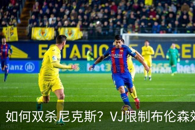如何双杀尼克斯？VJ限制布伦森效果明显 老詹寻找错位打出侵略性