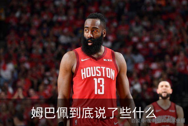 姆巴佩到底说了些什么