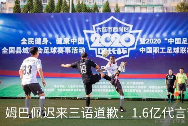 姆巴佩迟来三语道歉：1.6亿代言梦碎，底线不容试探