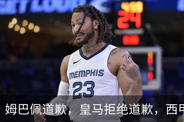姆巴佩道歉，皇马拒绝道歉，西甲会对皇马和姆巴佩追加处罚吗？