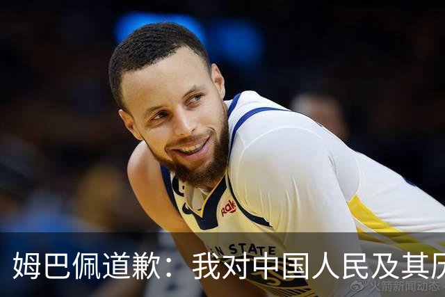 姆巴佩道歉：我对中国人民及其历史怀有深深的敬意，我真心感到抱歉