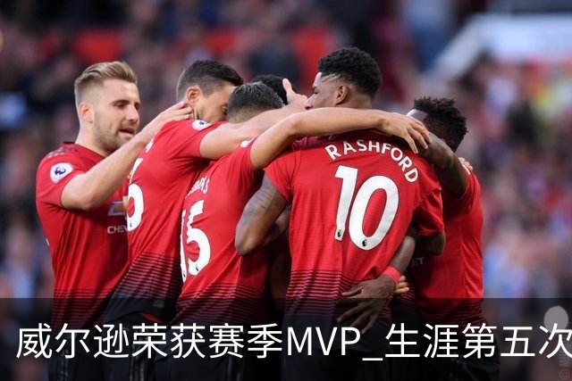 威尔逊荣获赛季MVP 生涯第五次创WNBA纪录