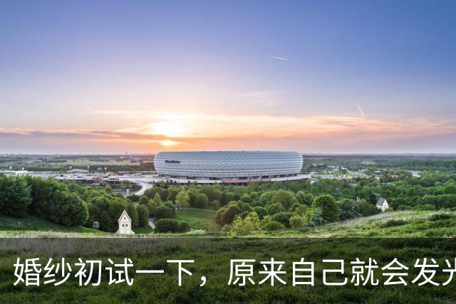 婚纱初试一下，原来自己就会发光
