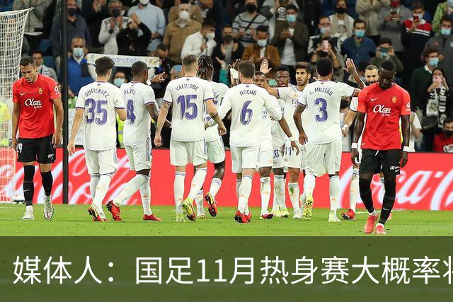 媒体人：国足11月热身赛大概率将在肇庆举行，本周末会确定