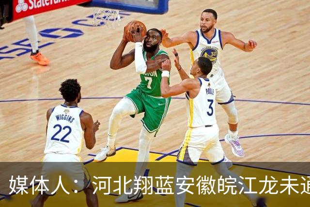 媒体人：河北翔蓝/安徽皖江龙未通过准入审查 缺席新赛季NBL