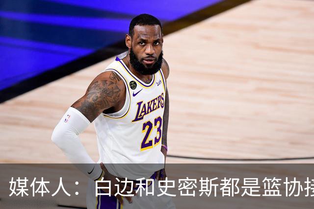 媒体人：白边&史密斯都是篮协接到通知就停赛 但尿检结果快慢不同