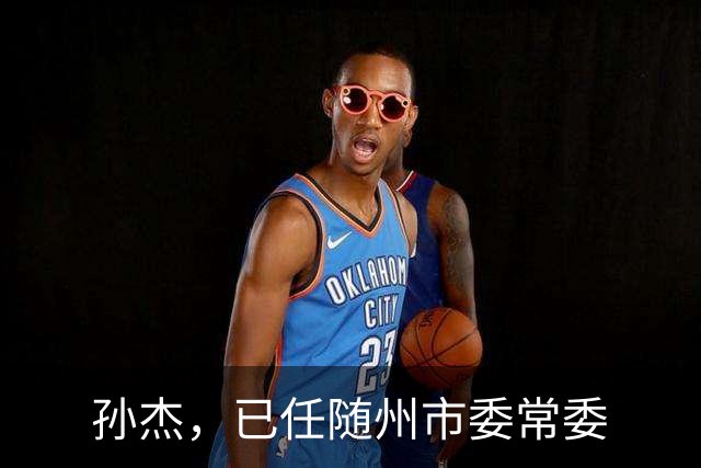 孙杰，已任随州市委常委