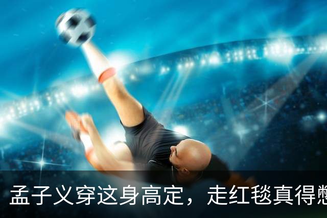 孟子义穿这身高定，走红毯真得憋着一口气