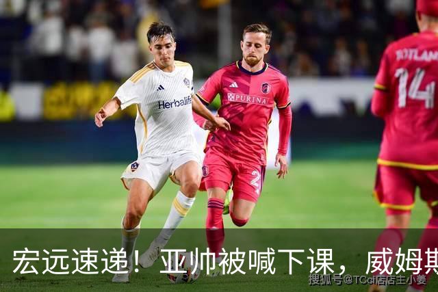 宏远速递！亚帅被喊下课，威姆斯在线投简历，杜锋真被冤枉了