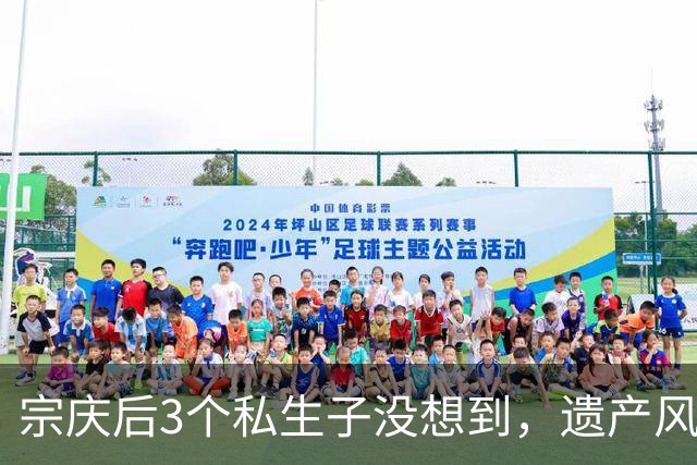 宗庆后3个私生子没想到，遗产风波还没完，娃哈哈竟出现一大变动
