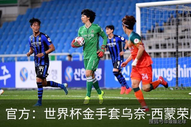 官方：世界杯金手套乌奈-西蒙荣膺2026年雅辛奖！