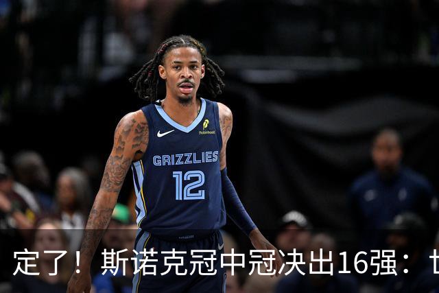 定了！斯诺克冠中冠决出16强：世界第一赵心童领衔，中国3人创纪录入围，丁俊晖却因零冠+弃报彻底出局